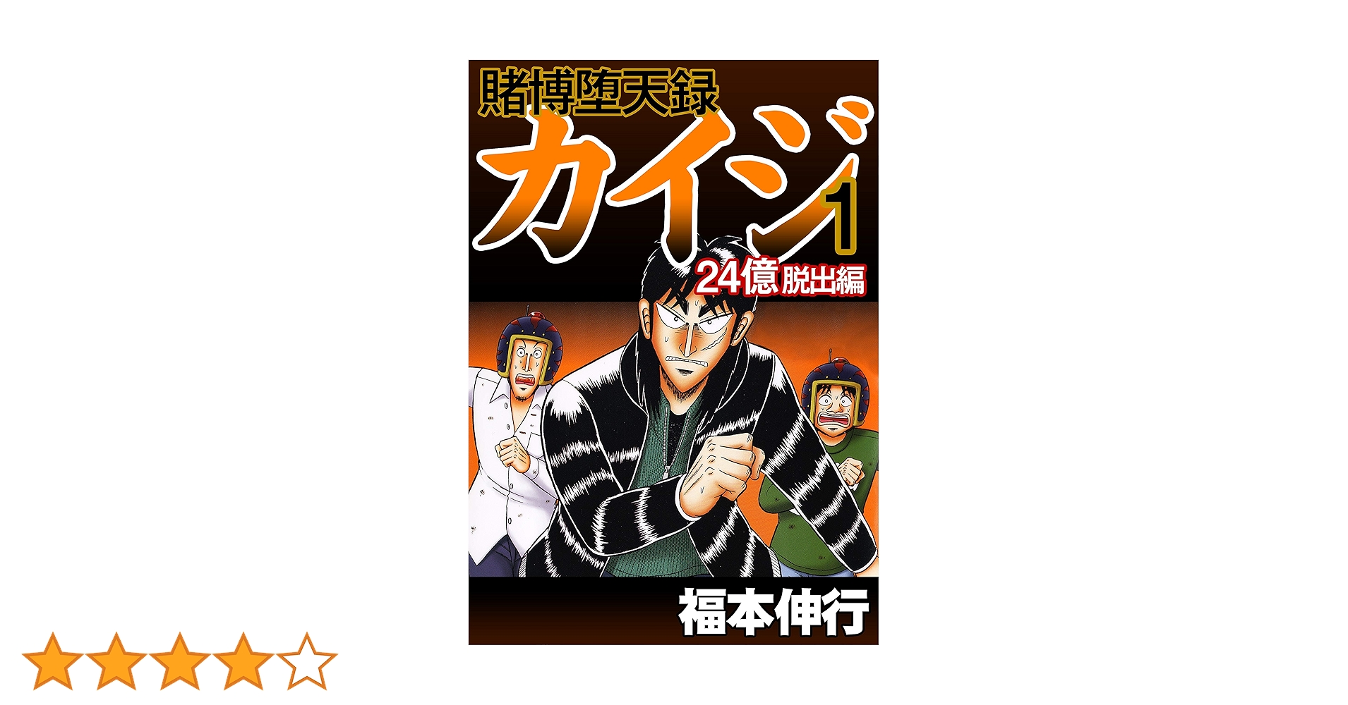 Amazon.co.jp: 賭博堕天録 カイジ 24億脱出編 1 eBook : 福本 伸行